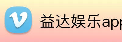 益达娱乐app logo